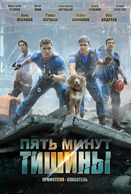 Пять минут тишины (2016)