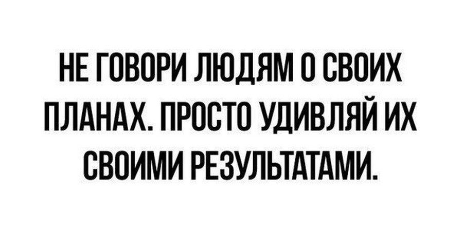 Не рассказывай о своих планах никому не