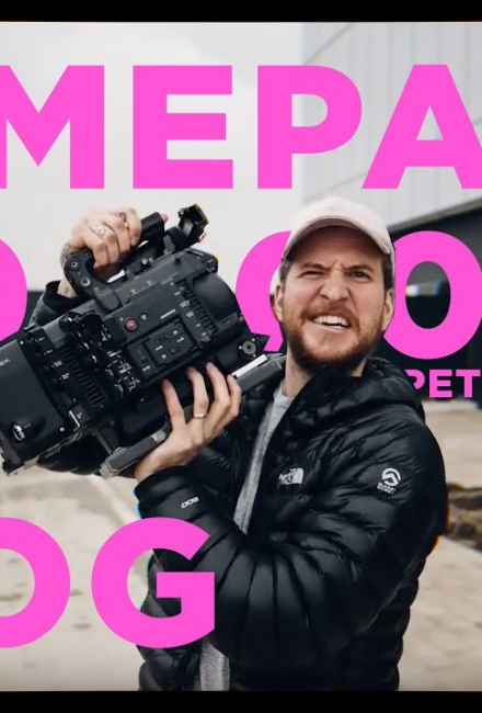 Peter McKinnon: Камера за $30.000