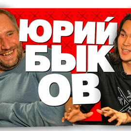 Ануар и Юрий Быков: Крутое интервью