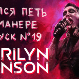 Учимся петь в манере Marilyn Manson