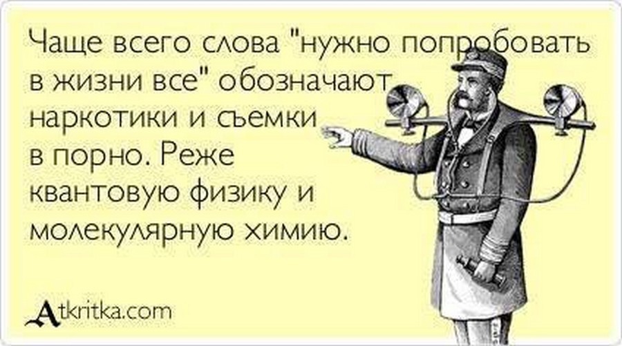 Бывшая пошла по мужикам. В жизни нужно попробовать все. Юмор в жизни надо попробовать все. В жизни надо попробовать все. В этой жизни нужно попробовать все.