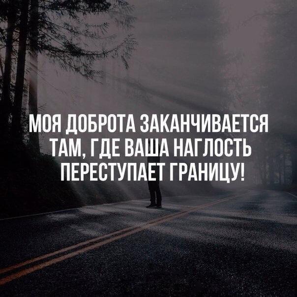 Моя доброта заканчивается там где ваша наглость переступает границу картинки