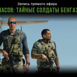 Razvedos и Дмитрий Грид: 13 часов. Тайные солдаты Бенгази (2016) глазами военных