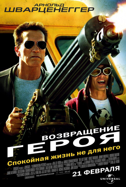 Возвращение героя (2013)